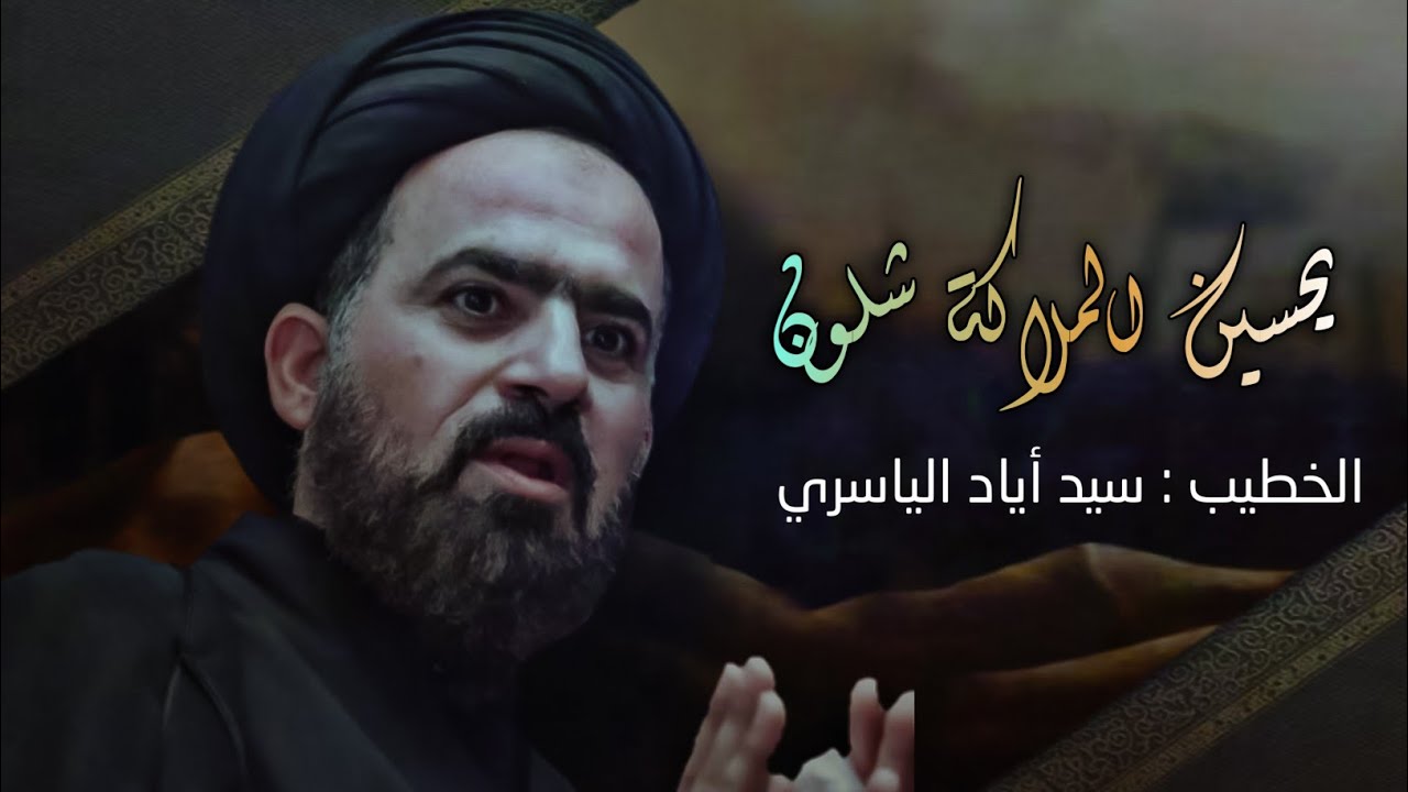 يحسين الملاكة شلون _ سيد أياد الياسري _ محرم الحرام 1444