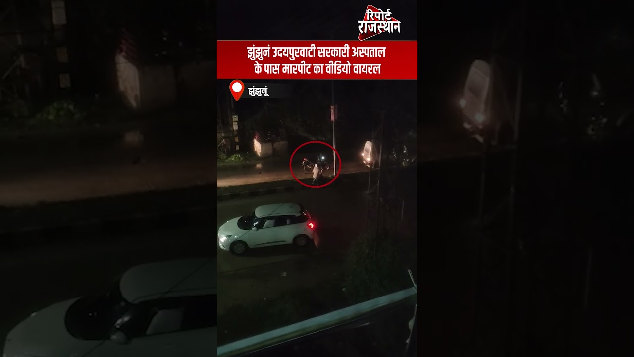 झुंझुनूं | उदयपुरवाटी सरकारी अस्पताल के पास मारपीट का वीडियो वायरल | Report Rajasthan