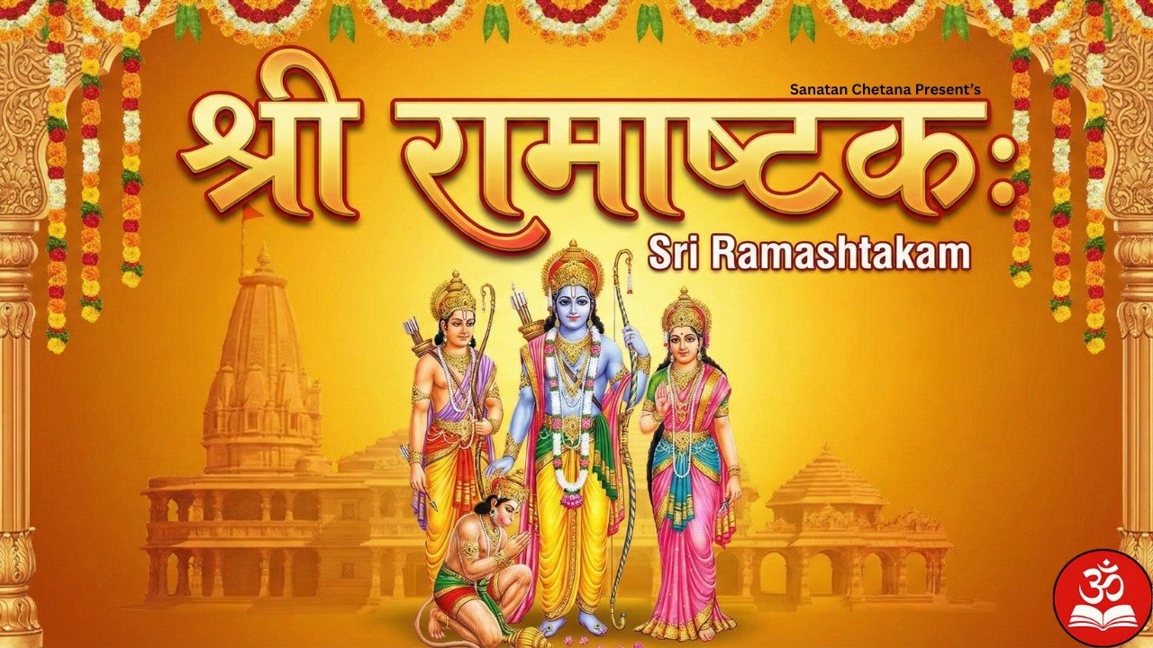 🚩 Shri Ramashtakam | श्री रामाष्टकम् | Bhaje Vishesha Sundaram | Beautiful Ram Stuti