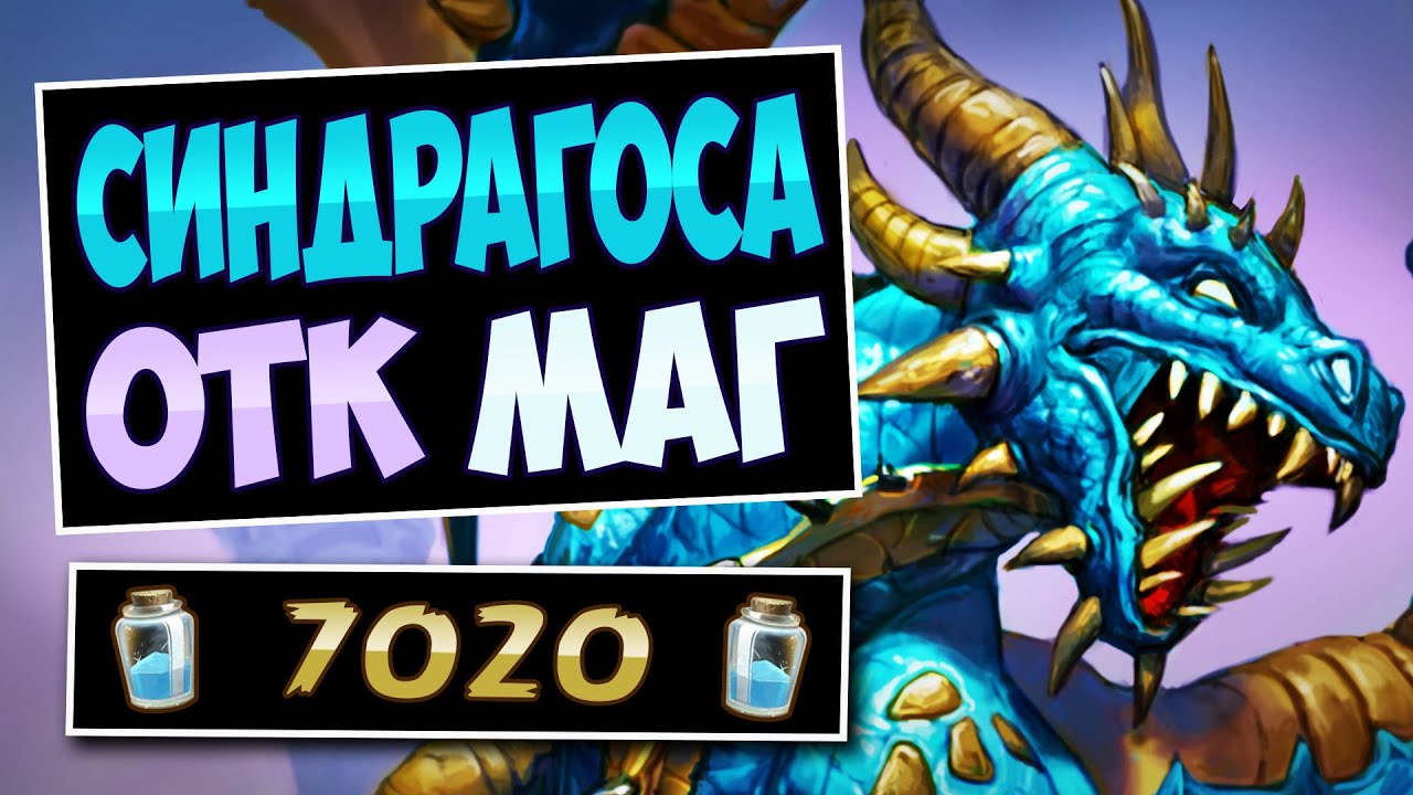 🌠НАПУЛЯЙ противнику по лицу! Новый Синдрагоса ОТК маг &mdash; Arcane Mage | Hearthstone