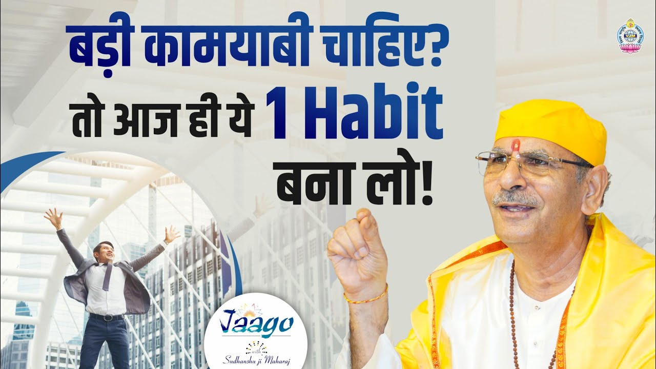 बड़ी कामयाबी चाहिए? तो आज ही ये 1 Habit बना लो! | Sudhanshu Ji Maharaj #motivation #habits #yt