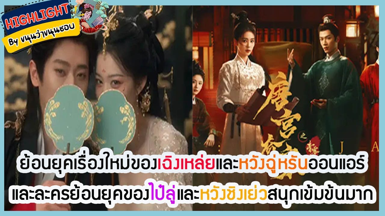 🔶ข่าวอัพเดทซีรี่ส์🔶ย้อนยุคเรื่องใหม่ของเฉิงเหล่ยและหวังฉู่หรัน และละครย้อนยุคของไป๋ลู่และหวังชิงเย่ว