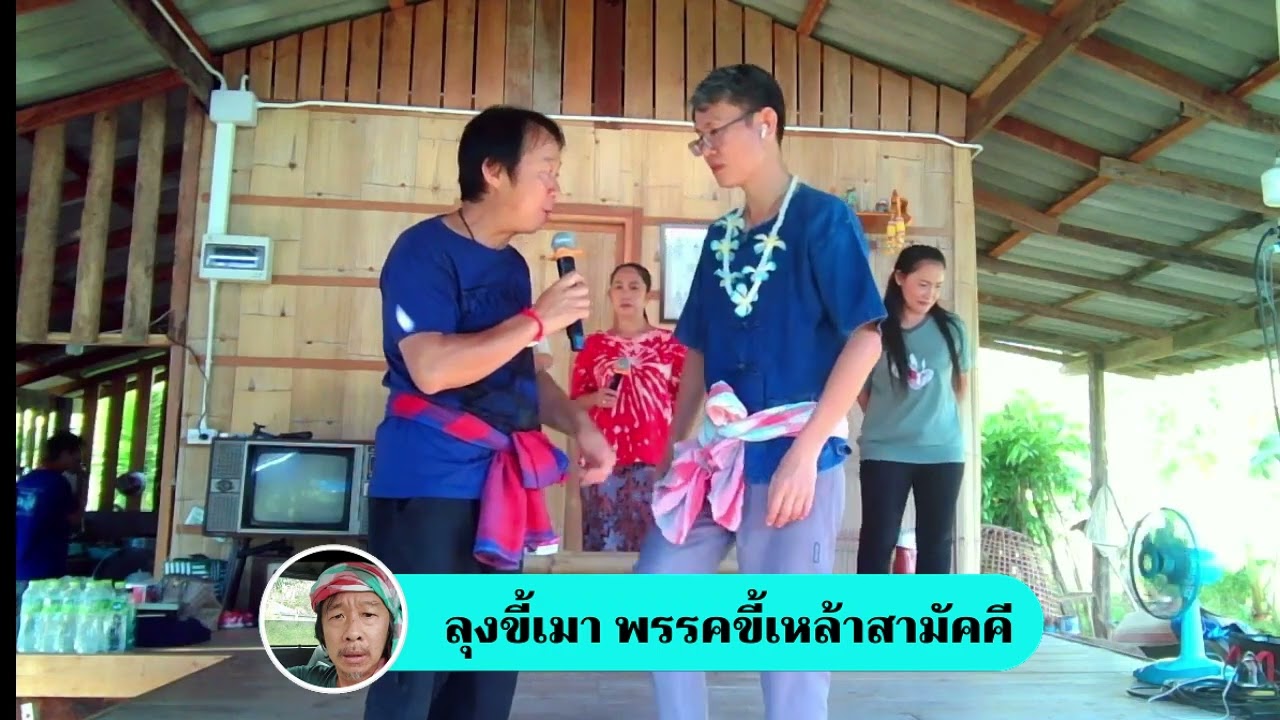 แสดงสด ไลฟ์ช่วยน้ำท่วม ลุงขี้เมา พรรคขี้เหล้าสามัคคี