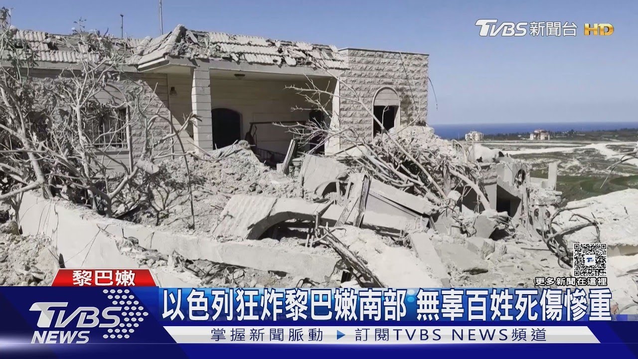 以色列狂炸黎巴嫩南部 無辜百姓死傷慘重｜TVBS新聞