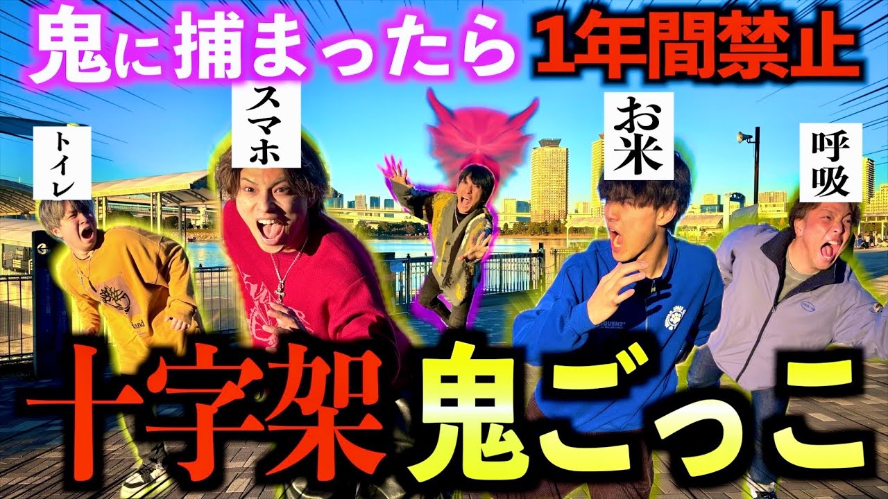 【地獄】鬼に捕まったら1年間指定されたことを禁止になる罰ゲーム鬼ごっこしたらとんでもない結果になりましたwww #ジャスティスター