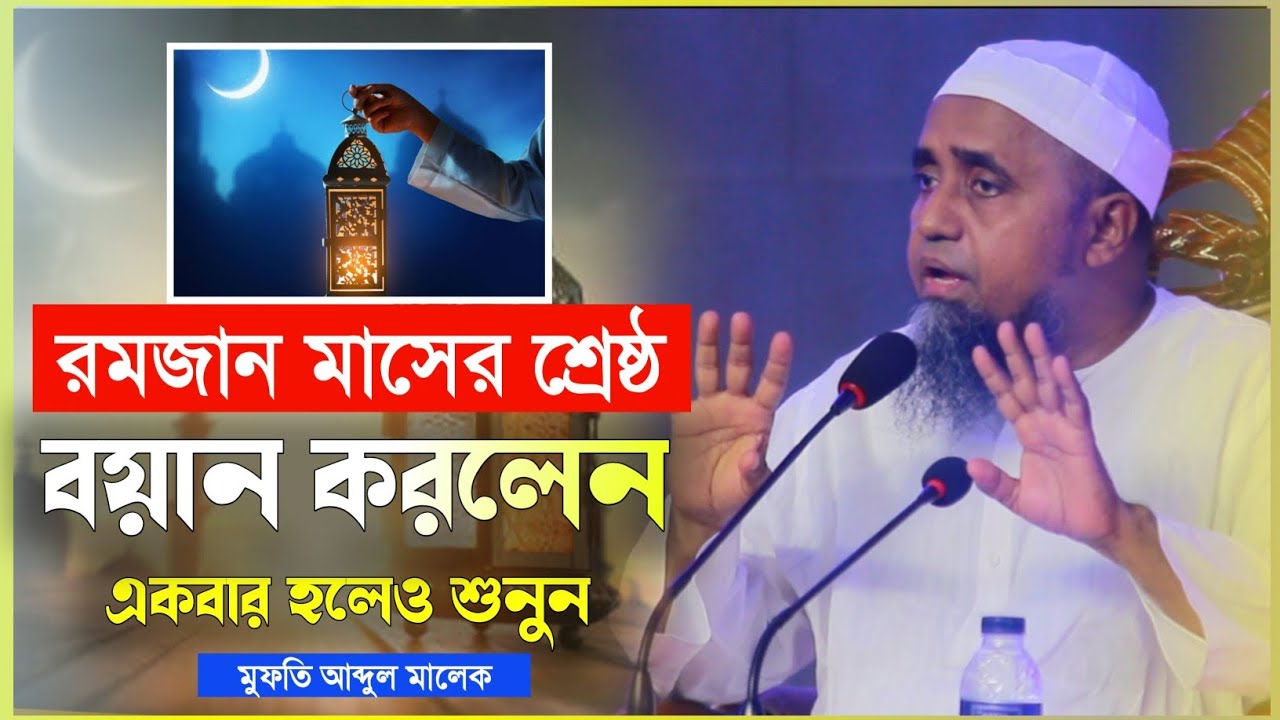 বরকতের রমজান মাস উপলক্ষ্যে যে বয়ান করলেন মুফতি আব্দুল মালেক সাহেব। রমজান মাসে একবার হলেও শুনুন |New