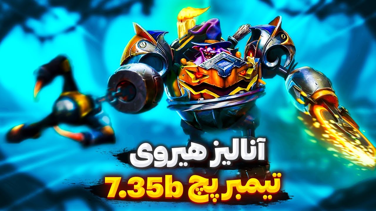همه چیز درباره ی هیروی قدرتمند timbersaw پچ 7.35b دوتا2 |how to play timber in 7.35b dota2