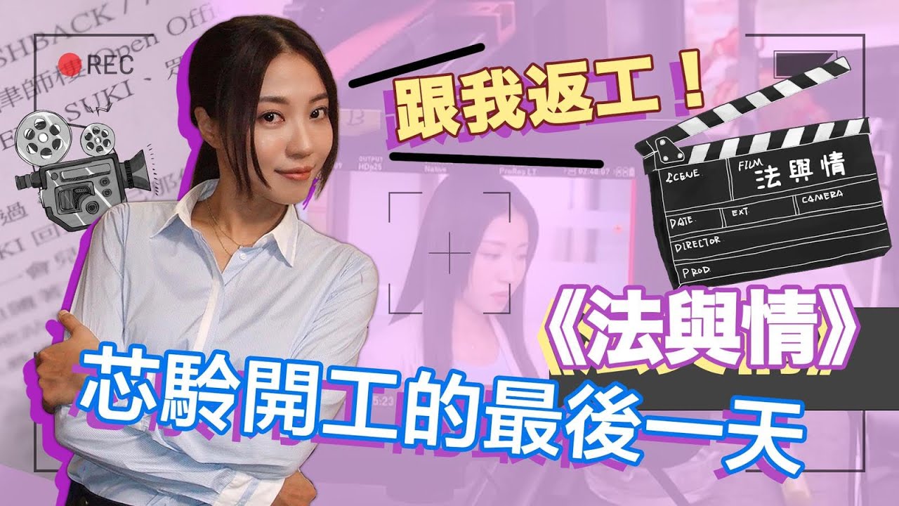 跟我返工！《法與情》芯駖開工的最後一天