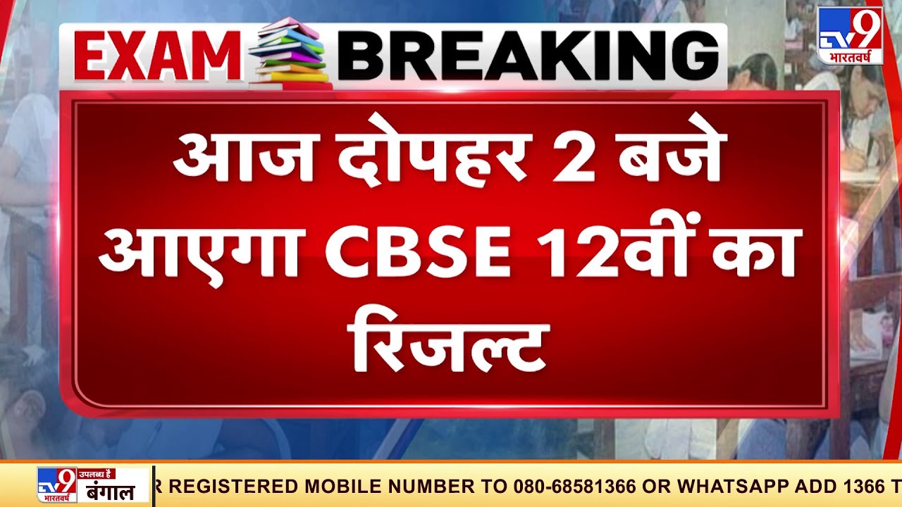 CBSE 12th Result 2021: आज 2 बजे जारी होगा सीबीएसई का 12वीं का रिजल्ट