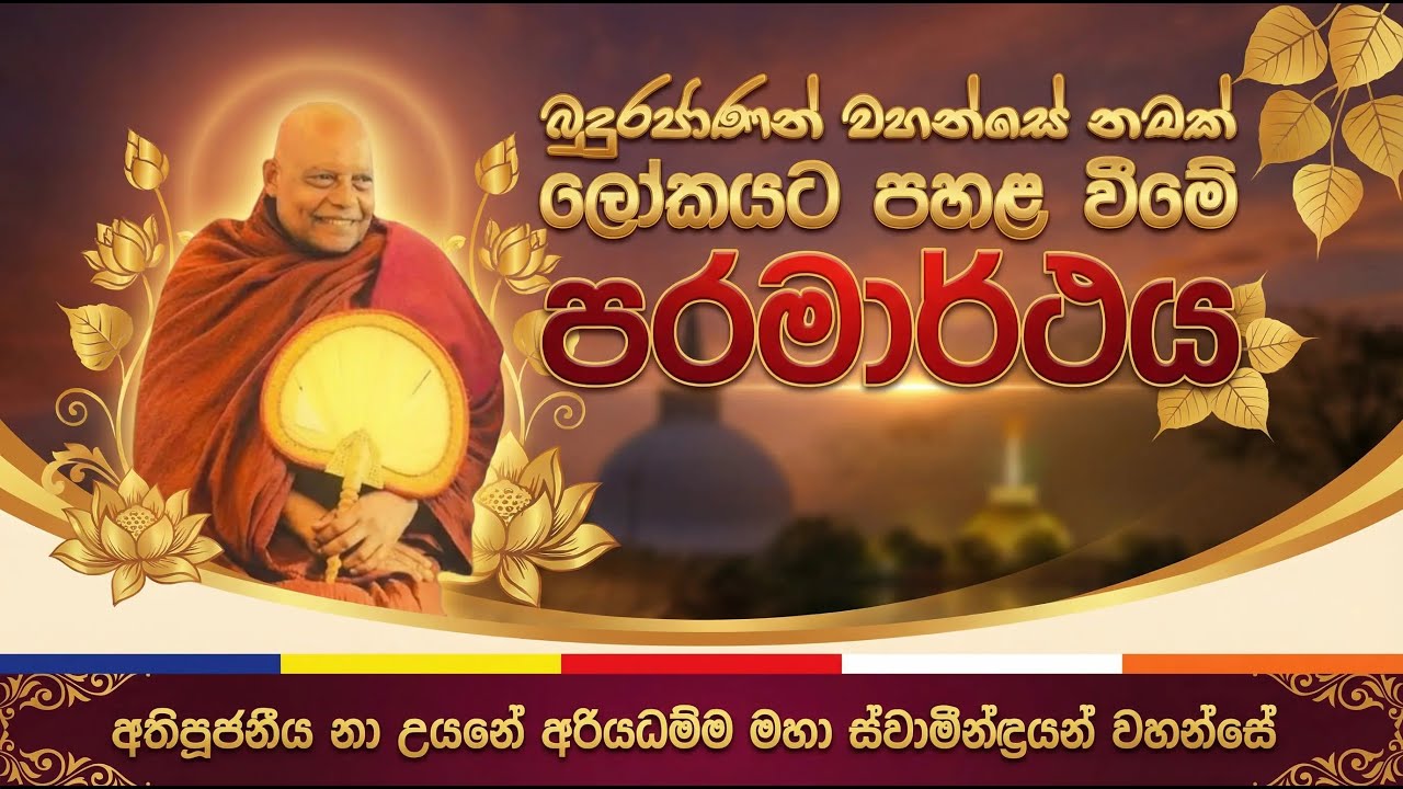 #chiththaviveka | #nauyane_ariyadhamma_thero |  බුදුරජාණන්  වහන්සේ නමක් ලෝකයට පහළ වීමේ පරමාර්ථය