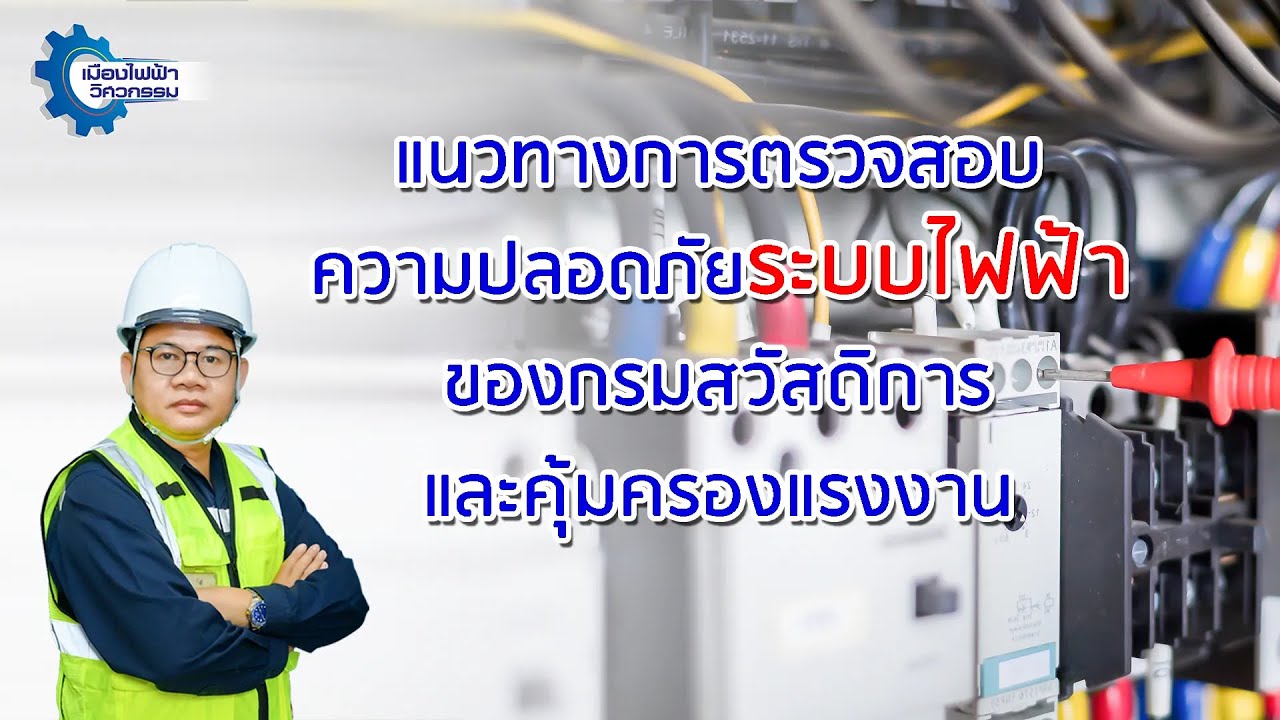 แนวทางการตรวจสอบความปลอดภัยระบบไฟฟ้า กรมสวัสดิการและคุ้มครองแรงงาน