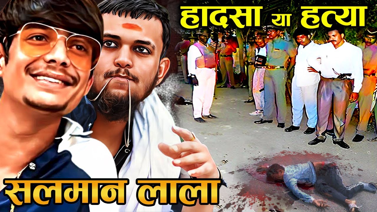 कैसे बना 17 साल कि उम्र में सलमान लाला गैंगस्टर और फिर हुआ इतना भयानक जान कर रूह कांप जाएगी