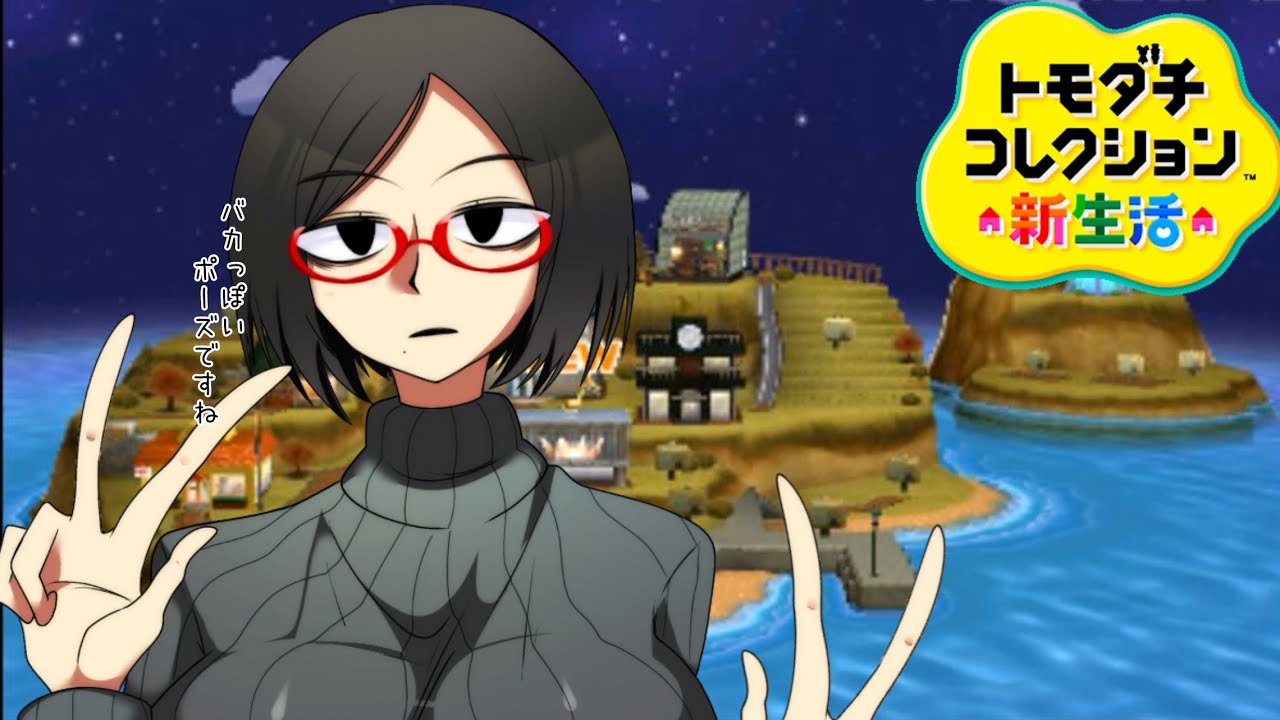 【ゆっくり実況のトモコレ】変わった住民と10年前の名作-トモダチコレクション-