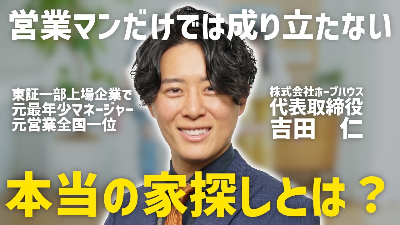 元トップ不動産営業マンが語る本当の家探しとは？