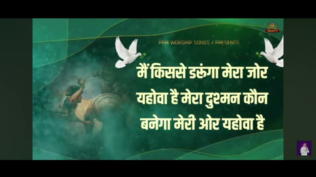 मैं किससे डरूंगा मेरा जोर यहोवा है ✝️✝️