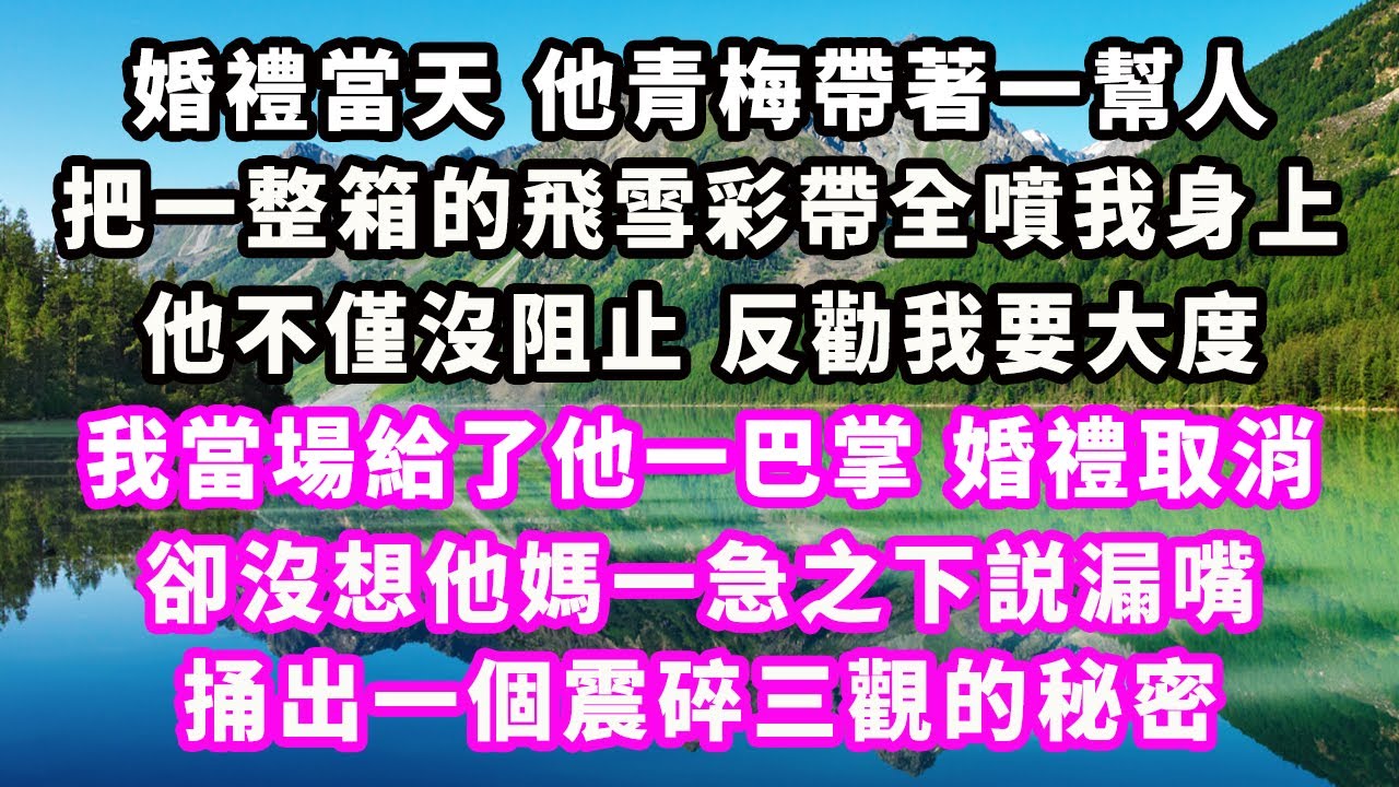 婚禮當天他青梅帶著一幫人，把一整箱的飛雪彩帶全噴我身上，他不僅沒阻止反勸我要大度，我當場給了他一巴掌婚禮取消，卻沒想他媽一急之下説漏嘴，捅出一個震碎三觀的秘密#爽文完結#一口氣看完#小三#豪門#霸總