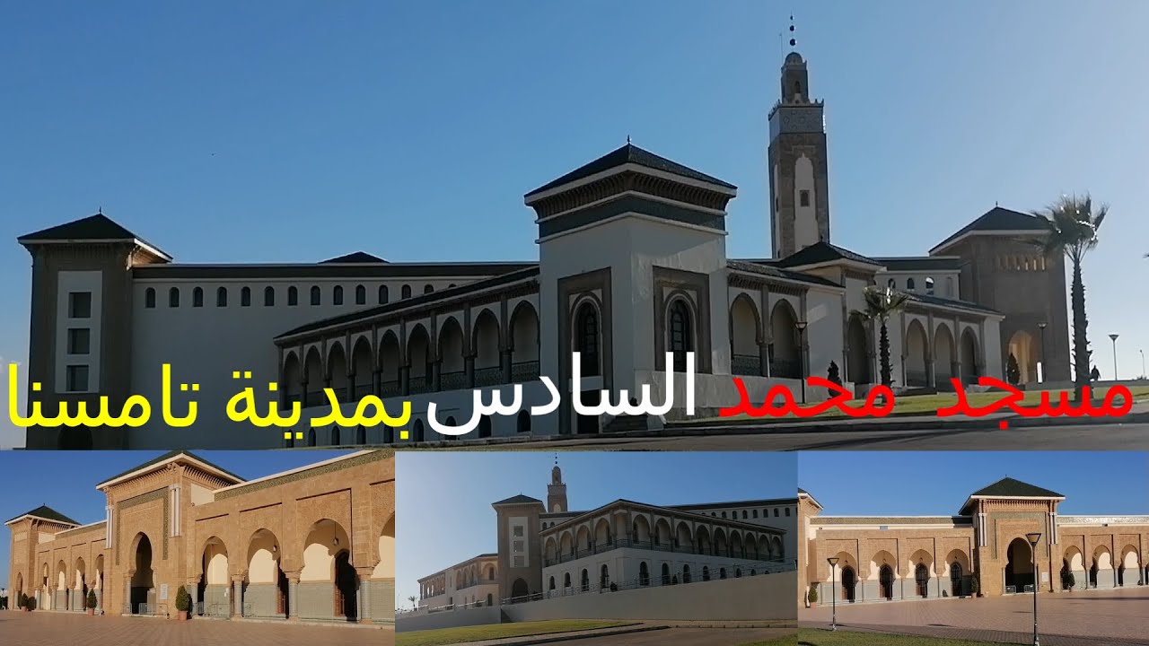 مسجد محمد السادس بمدينة تامسنا / ثاني أكبر مسجد في المغرب (مفخرة العمارة المغربية الإسلامية)