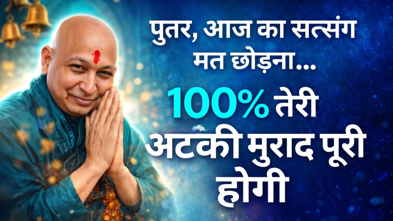आज का सत्संग साधारण नहीं | इसे Skip किया | तो चमत्कार भी Skip हो जाएगा | ध्यान से सुन Guruji Satsang