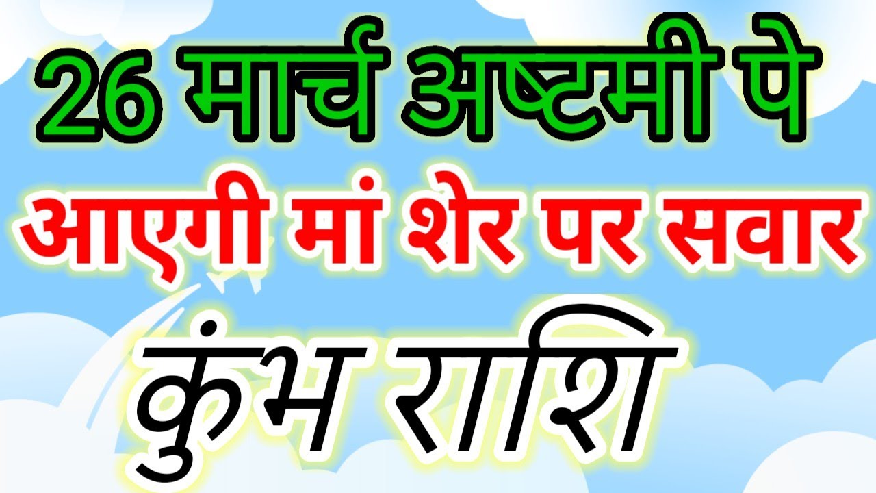 Kumbh Rashi Alert! 10 Major Changes Coming This March 26 Ashtami 🔱#कुंभ#aquarius#kumbhrashi#navratri