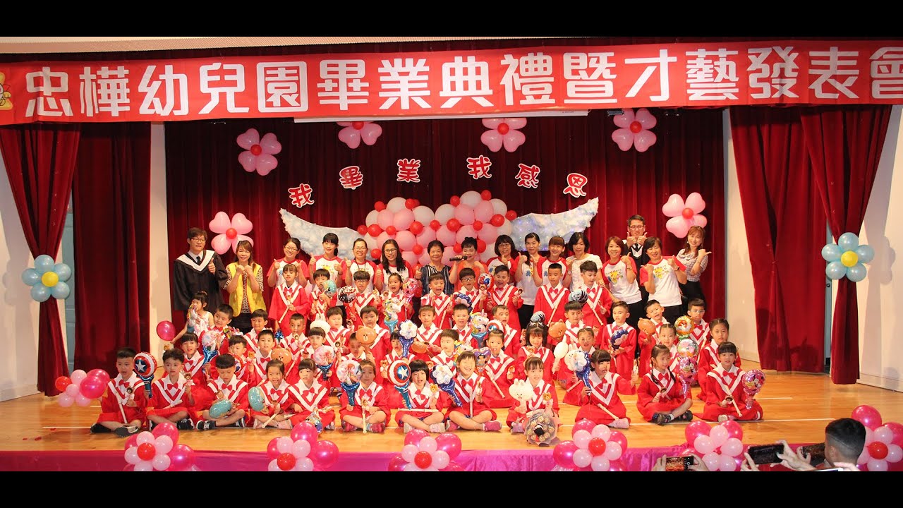 忠樺幼兒園第32屆畢業感恩晚會-畢業班花絮