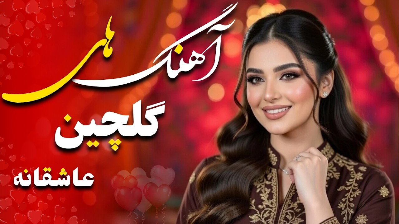 آهنگ های گلچین عاشقانه افغانی | Afghan New Mast Songs