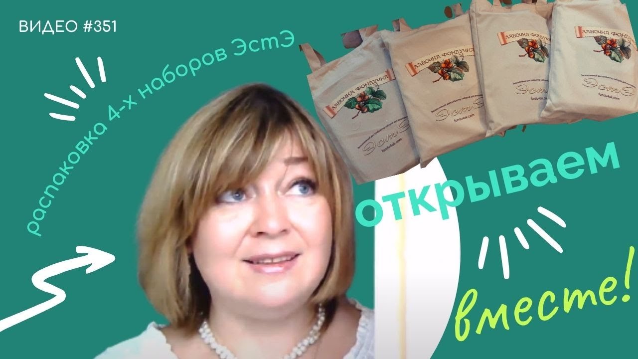 #351 Распаковка 4-х наборов ЭстЭ 💝💝💝💝