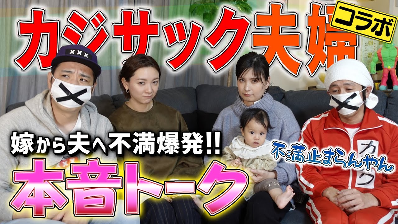 【超絶神回】カジサック夫婦に高級すき焼きをお届け＆ヨメサック×嫁ランド不満爆発本音トーク【カジサック家訪問】
