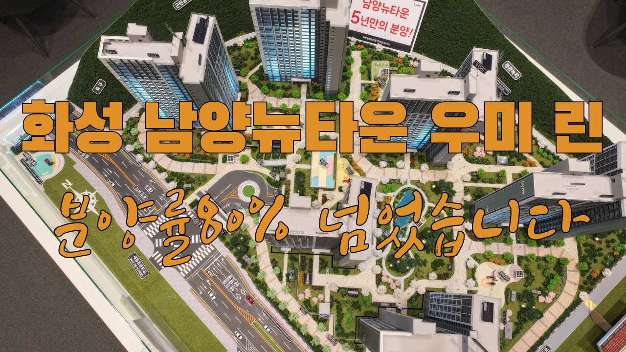 화성 남양뉴타운 우미 린 아파트분양 / 33평형이 4억초반 분양가상한제아파트이며 현재 분양률80%넘었습니다 1688-8101