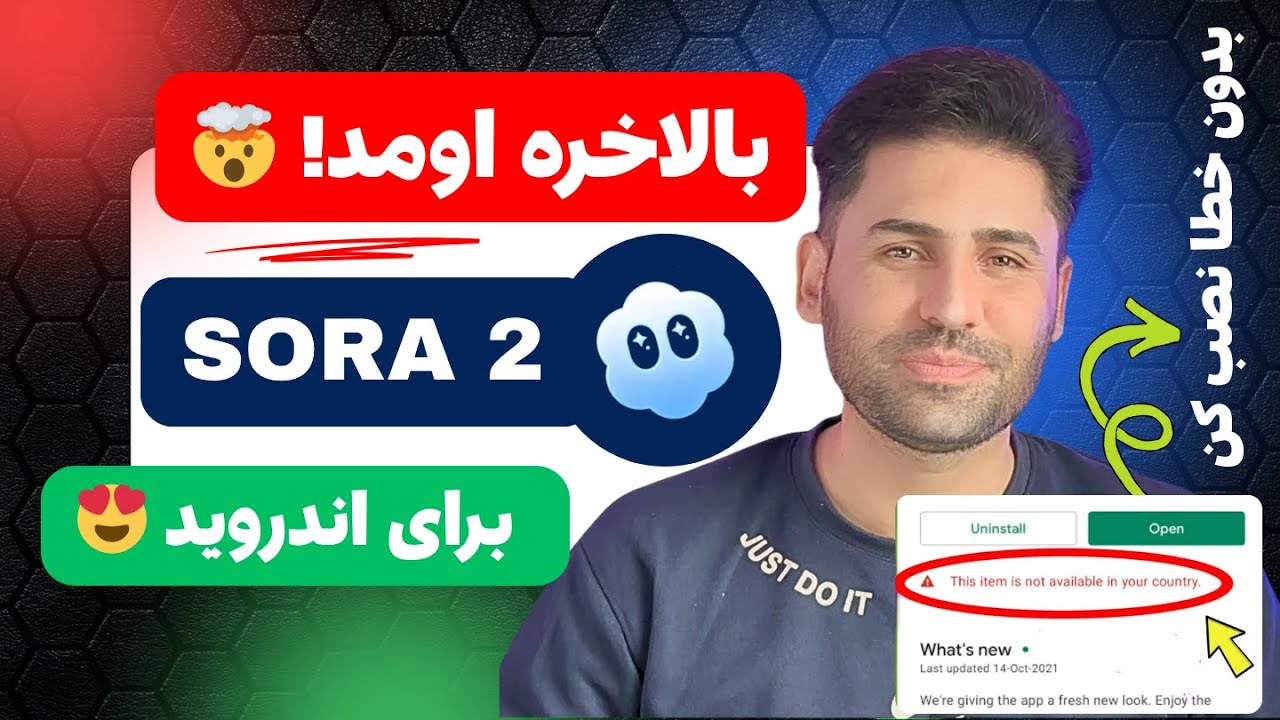 بالاخره اومد! 😱 آموزش نصب و استفاده از هوش مصنوعی SORA 2 برای اندروید + لینک دانلود رایگان