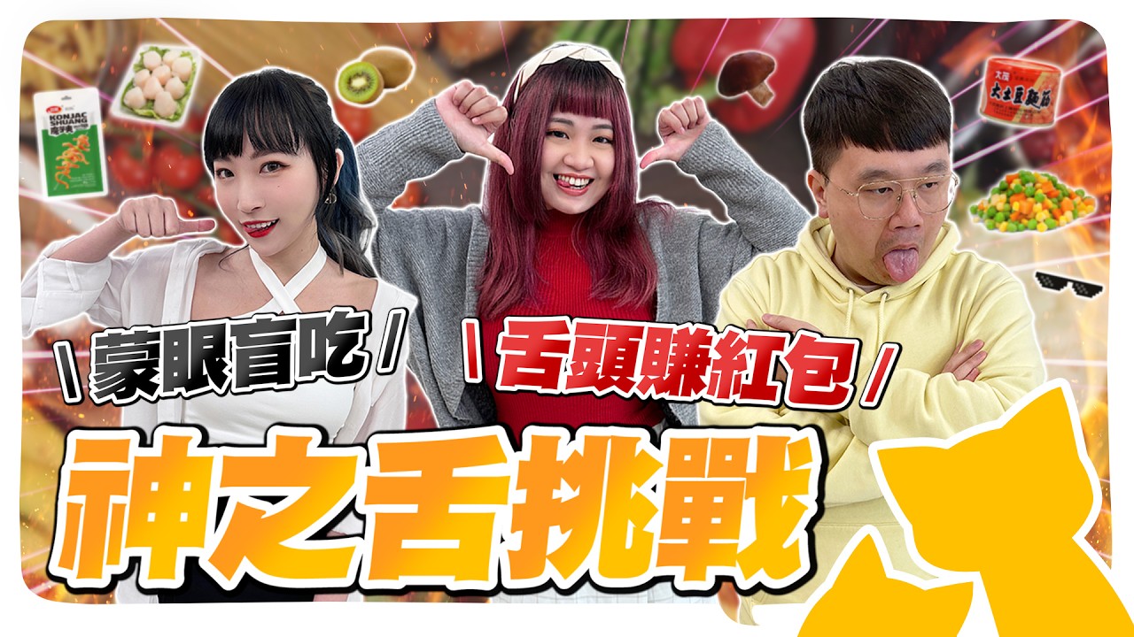 神之舌對決！用舌頭賺紅包！小孟竟把干貝吃成豆腐？蒙眼吃東西真猜不出來？@geesquad_et