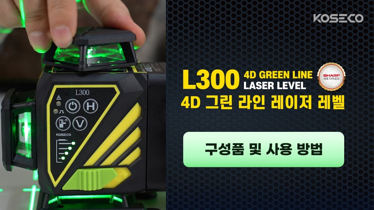 코세코 L300 전문가용 4D 그린 레이저레벨기 구성품 및 사용 방법 가성비 레이저레벨