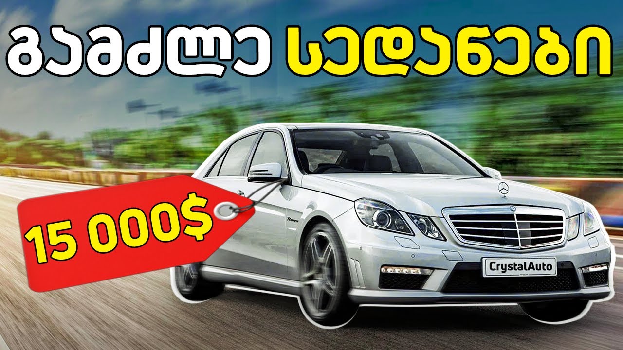 TOP 8 გამძლე სედანი, რომელსაც 15 000$-ად შეიძენთ