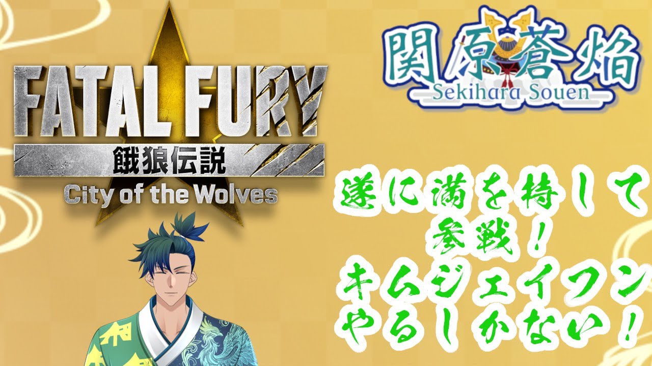 【#餓狼伝説cotw】【#視聴者参加型】ジェイフンがきた！ついにきた！その8【関原蒼焔】【初見さん歓迎】