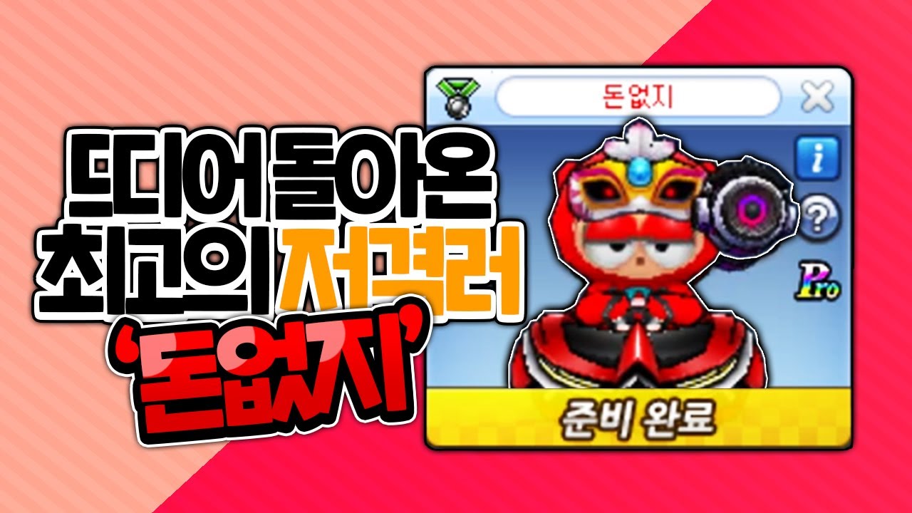 천상계 저격러... 그 사람의 복귀식!! 아직 쏴라있네~? 『카트라이더 동호형』