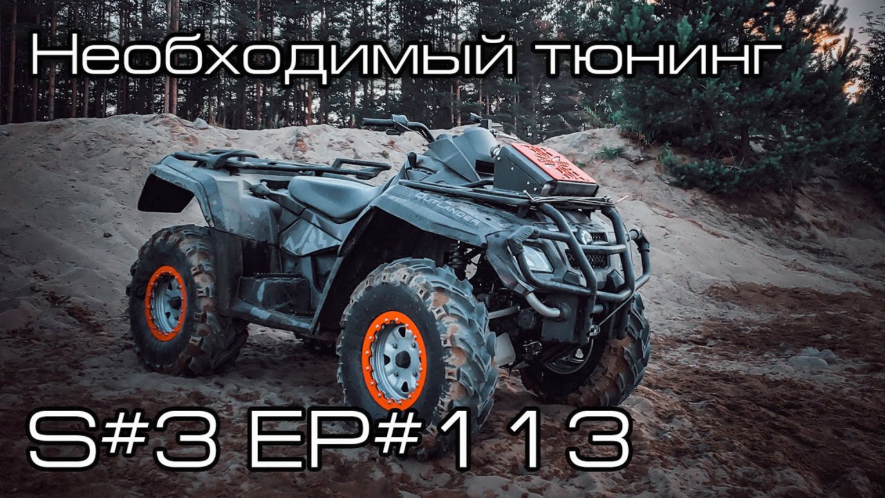 Необходимый тюнинг квадроцикла BRP Can-Am Outlander 800 Max XT. S#3/EP#114