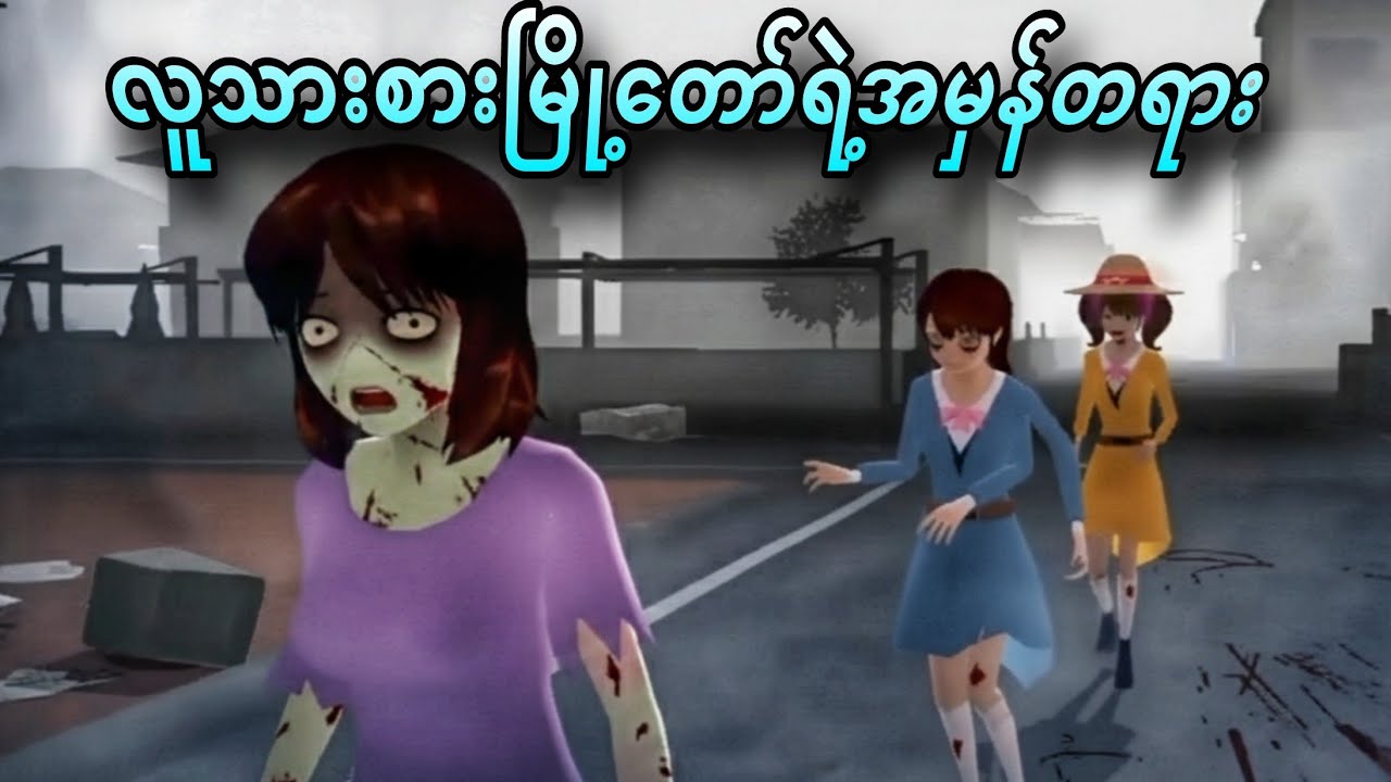 လူသား Serr မြို့တော်ရဲ့အမှန်တရား ဇာတ်သိမ်းပိုင်း | Sakura School Horror သရဲကား