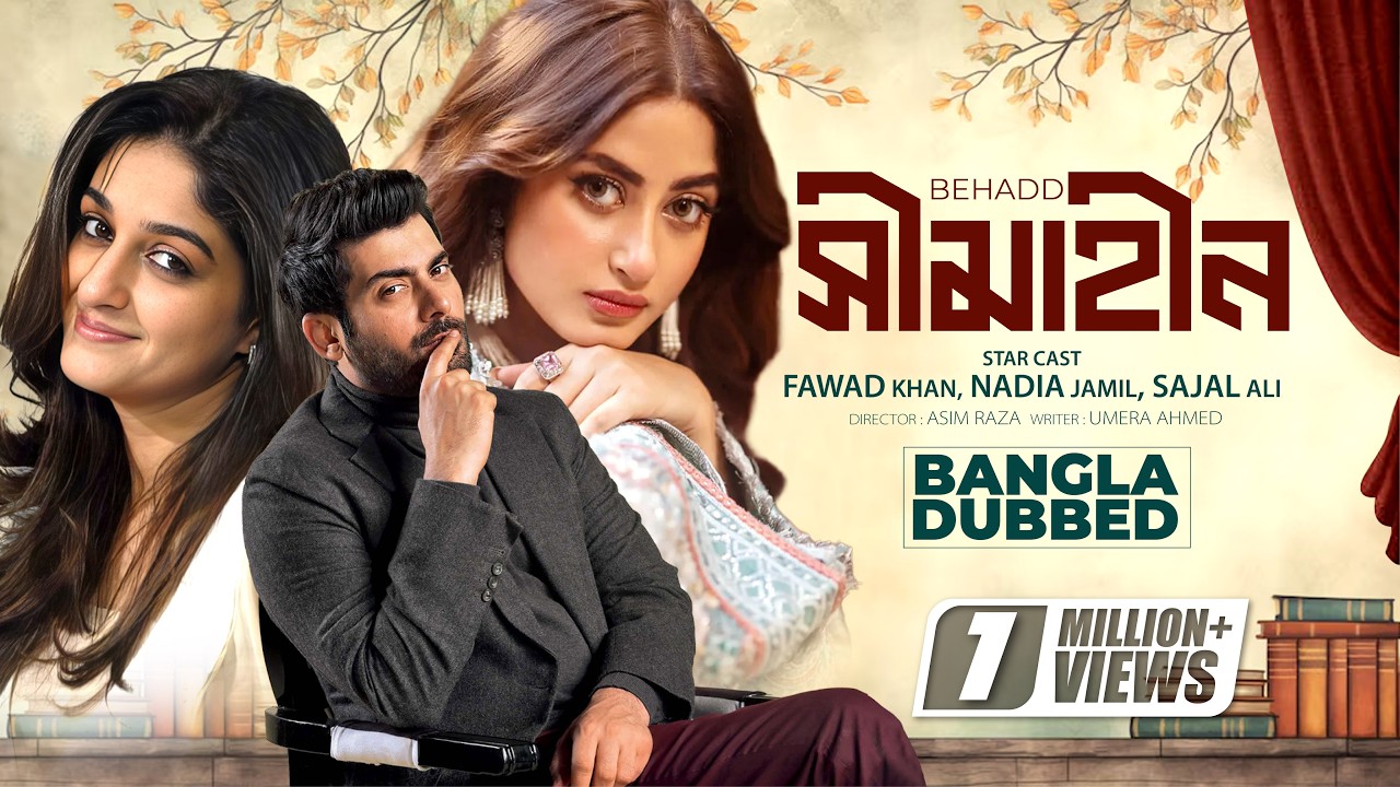 Simahin | Behadd | Bangla Dubbed Pakistani Telefilm | Fawad Khan | Nadia Jamil | Sajal Aly