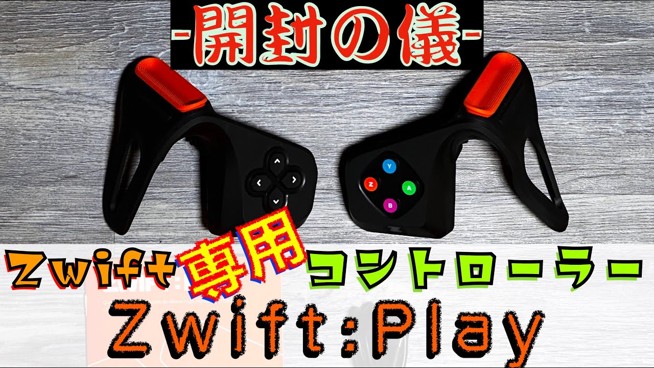 【Zwift Play】Zwift専用コントローラー日本語最速・開封の儀！
