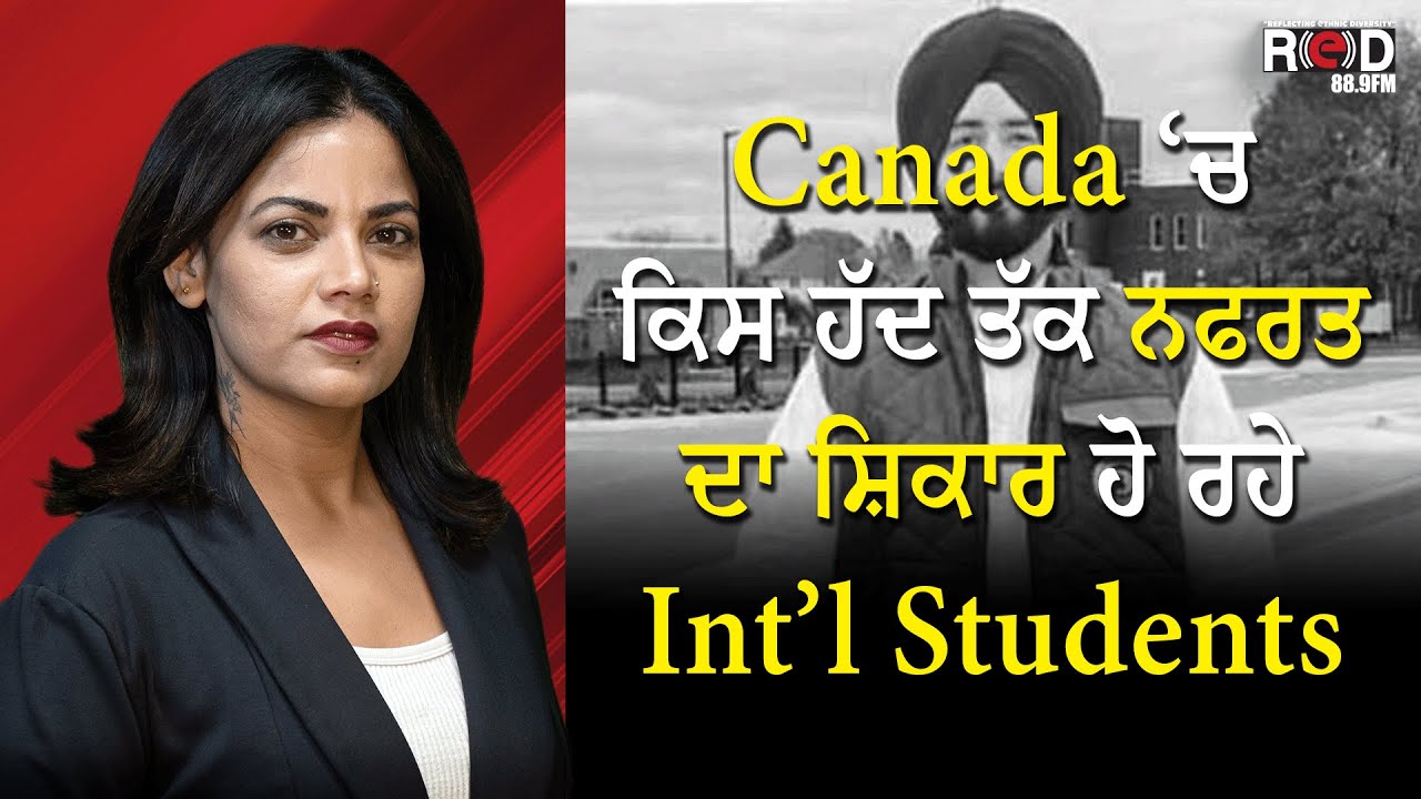 Canada ‘ਚ ਕਿਸ ਹੱਦ ਤੱਕ ਨਫਰਤ ਦਾ ਸ਼ਿਕਾਰ ਹੋ ਰਹੇ International Students | Victims of Hate | Discussion