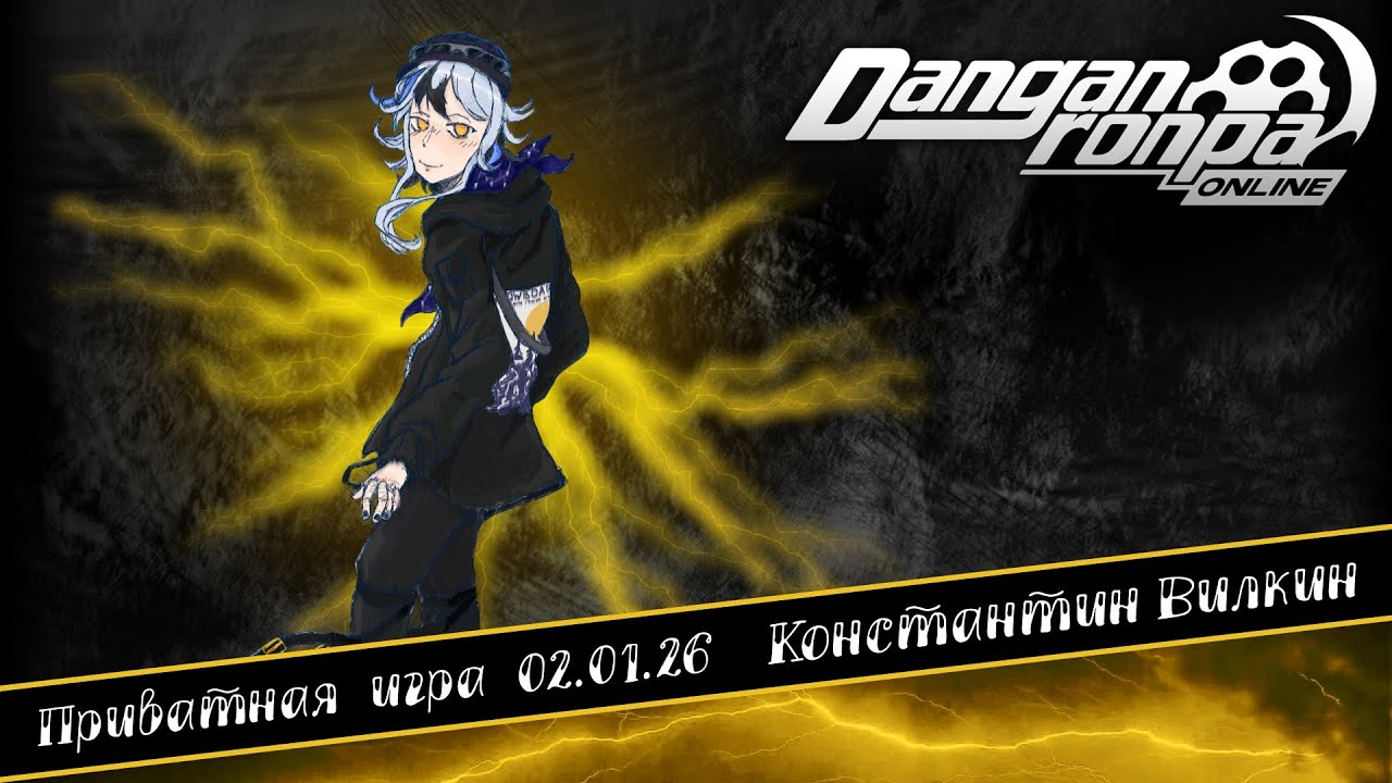 Приватная игра 02.01.26| Константин Вилкин | Danganronpa Online