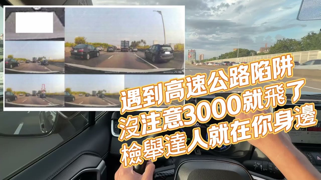 遇到高速公路陷阱沒注意3000就飛了 檢舉達人就在你身邊