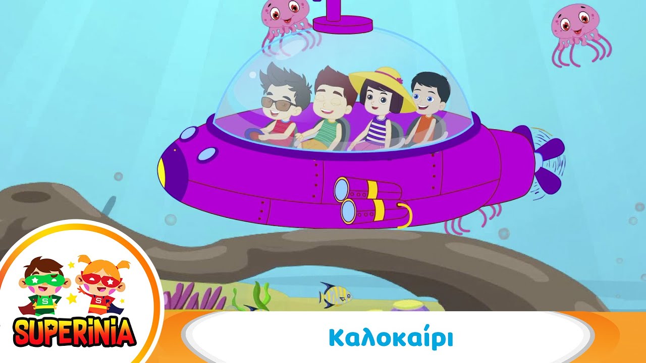 Superinia - Καλοκαίρι 🌞 | Παιδικά Τραγούδια για Διακοπές & Θάλασσα