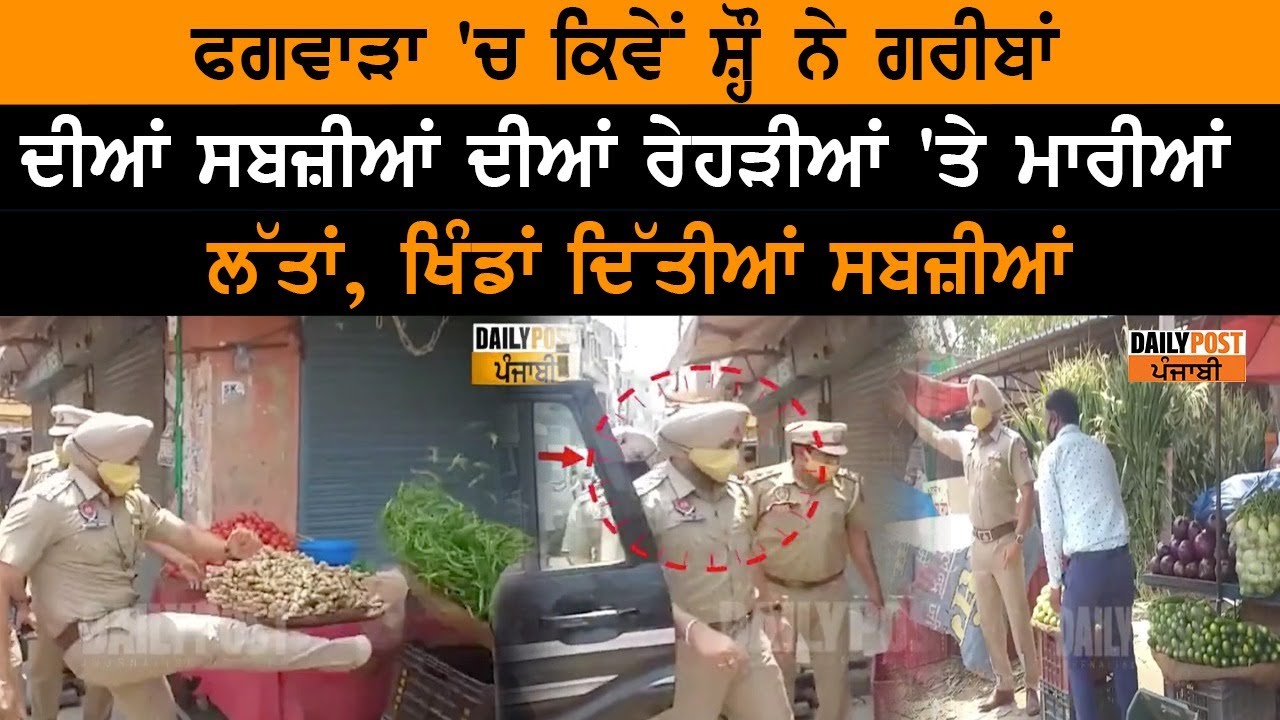 BIG NEWS-Phagwara 'ਚ SHO ਨੇ ਗਰੀਬਾਂ ਦੀਆਂ ਸਬਜ਼ੀਆਂ ਦੀਆਂ ਰੇਹੜੀਆਂ 'ਤੇ ਮਾਰੀਆਂ ਲੱਤਾਂ,ਖਿੰਡਾਂ ਦਿੱਤੀਆਂ ਸਬਜ਼ੀਆਂ..