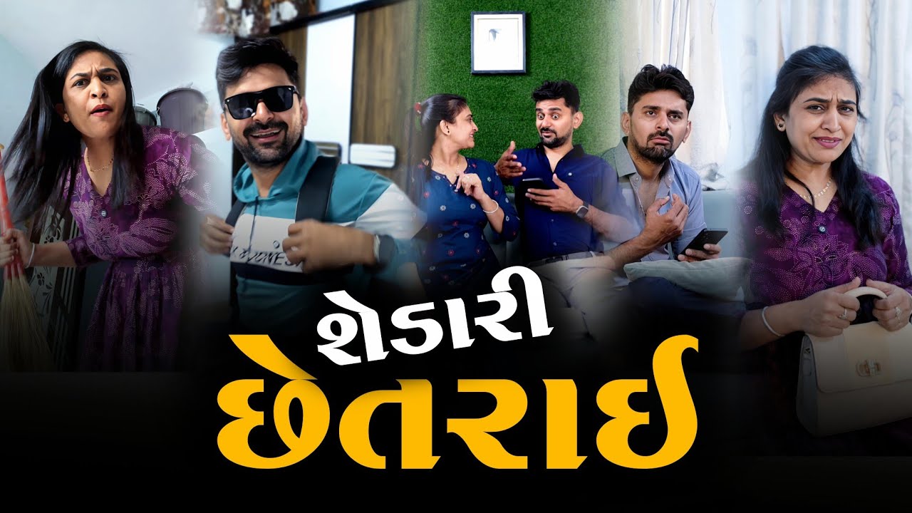 👉 શેડારી બે વાર છેતરાઈ 😂 Gujarati SuperHit Viral Comedyvideo | Funny jokes 2026