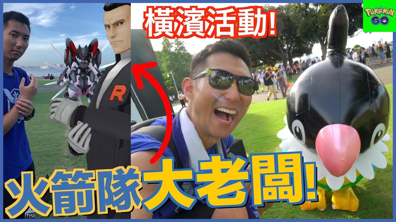 橫濱活動下半場和火箭隊老大合照!!新的暗影寶可夢是超強的那隻?!【劉沛 寶可夢⁴ 57】