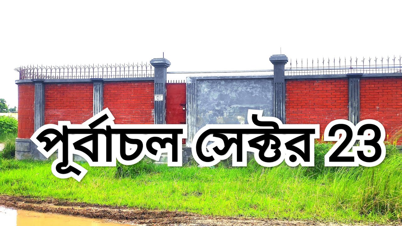 purbachal new town purbachal sector 23 new update দুই মিনিটেই চলে যেতে পারেন বঙ্গবন্ধু টাই টাওয়ার