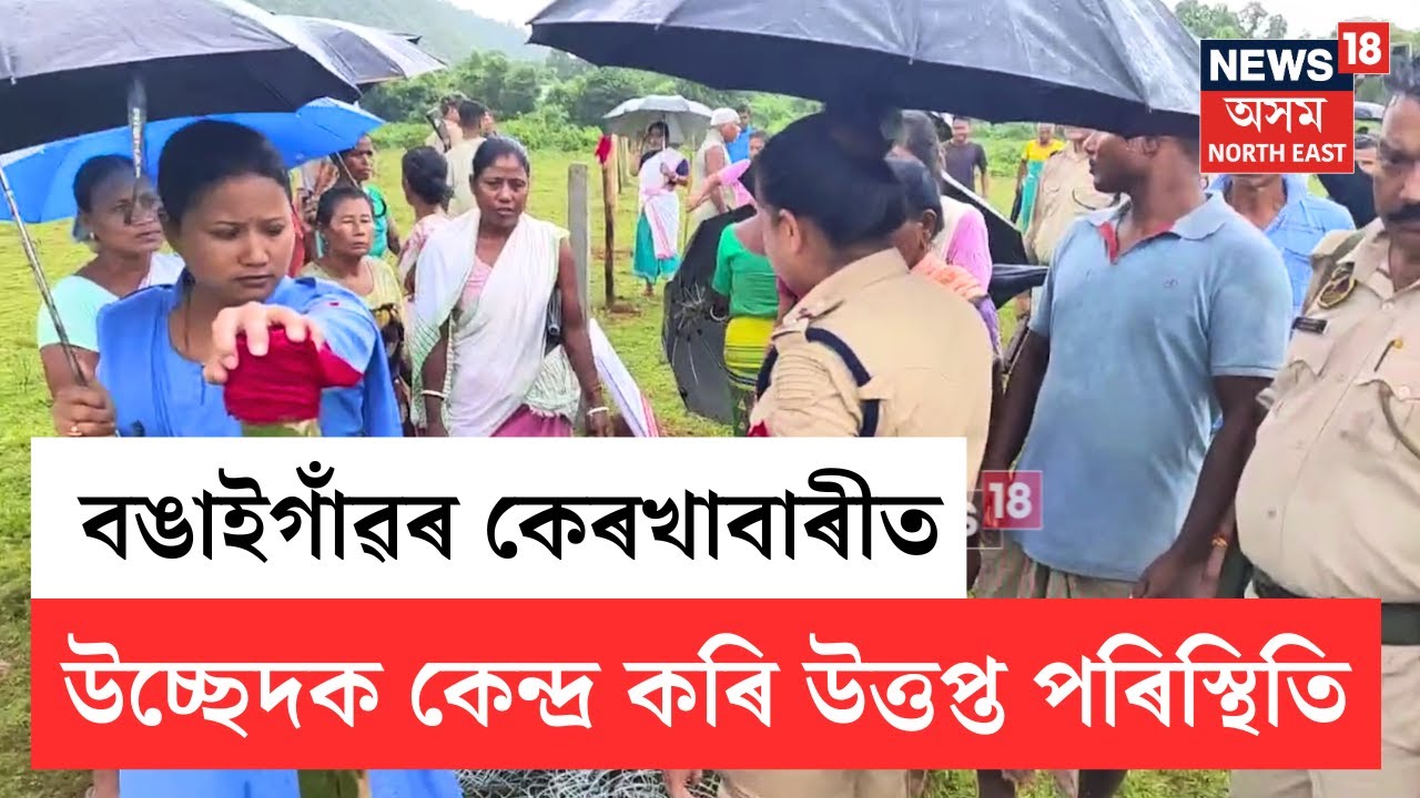 Eviction Clash In Bongaigaon | বঙাইগাঁও জিলাৰ কেৰখাবাৰীত উচ্ছেদক কেন্দ্ৰ কৰি উত্তপ্ত পৰিস্থিতি N18V
