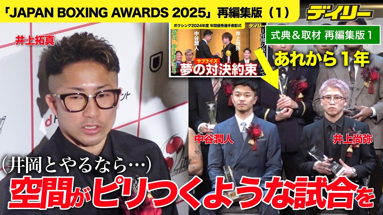【年間表彰式再編集版１】井上尚弥vs中谷潤人 東京ドーム”対戦約束”から１年で戦闘モード　井上拓真は井岡一翔との「空間がピリつくような試合」を希望