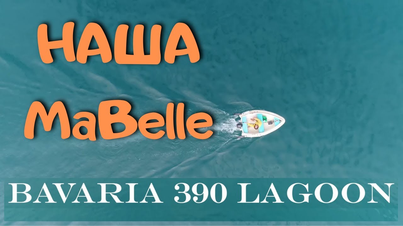 Парусная яхта BAVARIA 390 Mabelle Яхтинг