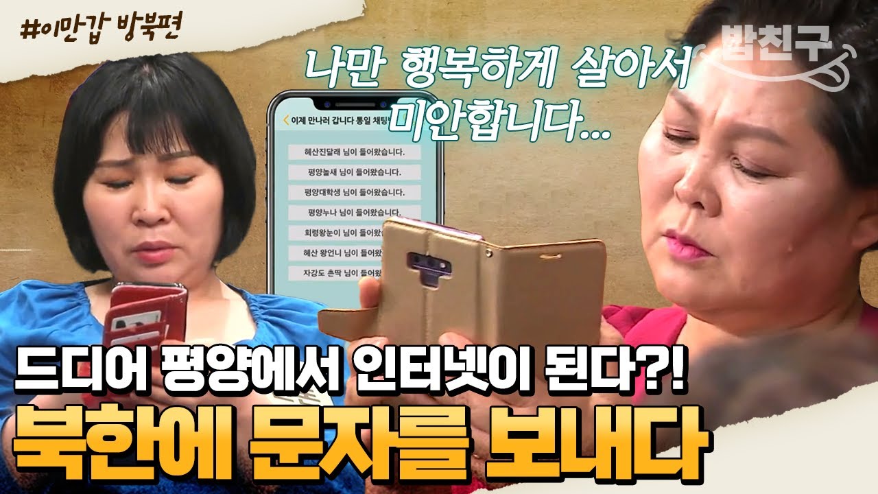 [#밥친구] 북한에 문자를 보낼 수 있는 기회가 생겼다!!💥 북한에 있는 가족 지인들에게 보내는 눈물의 메시지✉ | #이만갑 387회